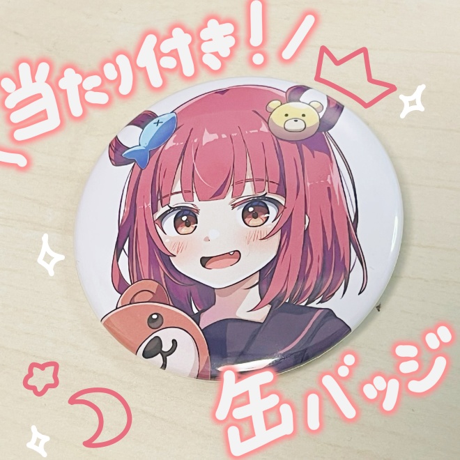 【当たり付き！】つきのわぐま缶バッチ