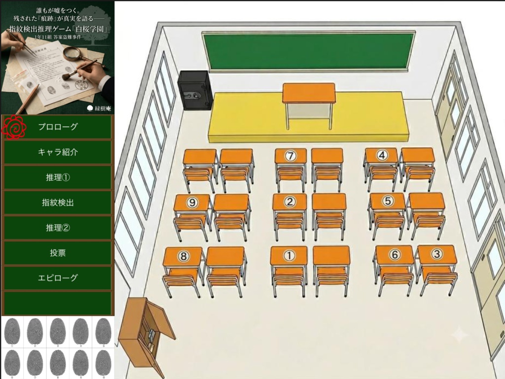 指紋検出推理ゲーム「白桜学園」