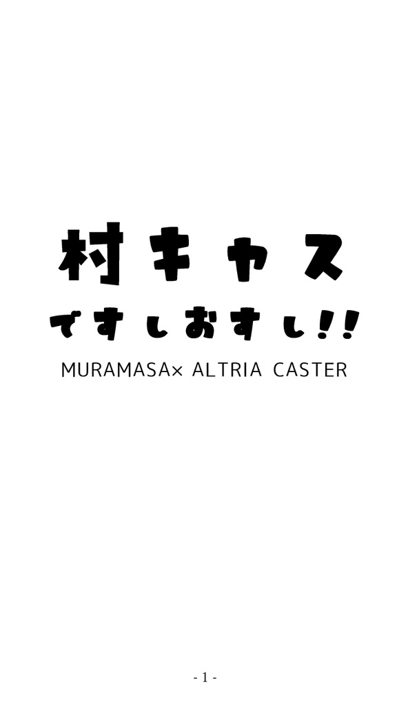 村キャスですしおすし!!