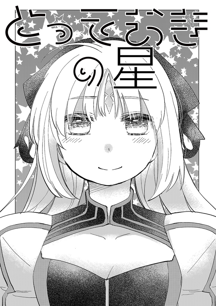 とっておきの星