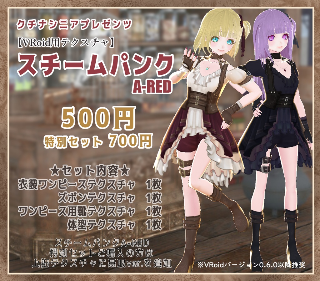 【VRoid】スチームパンク衣装セットA-RED