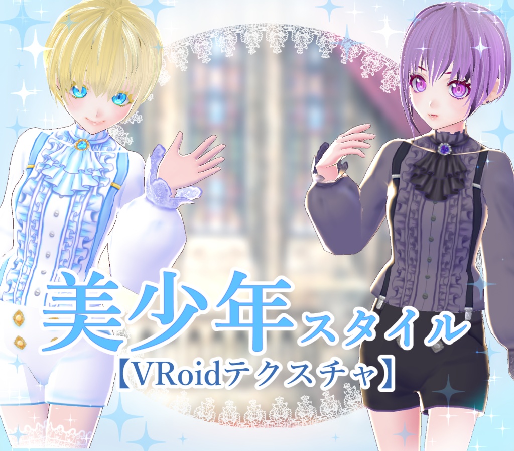 【VRoid】美少年スタイル 衣装セット