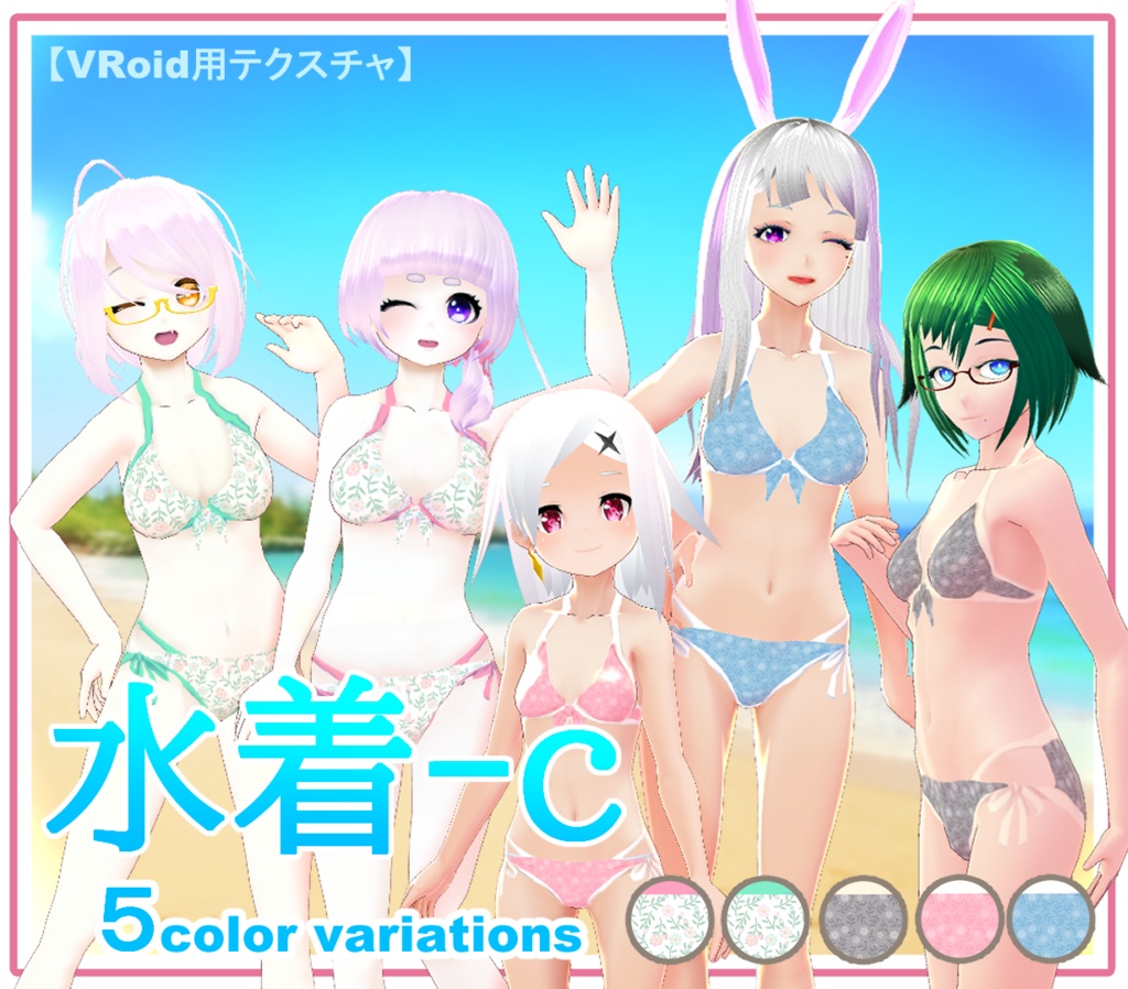 【VRoid】水着-ｃ 5color variations
