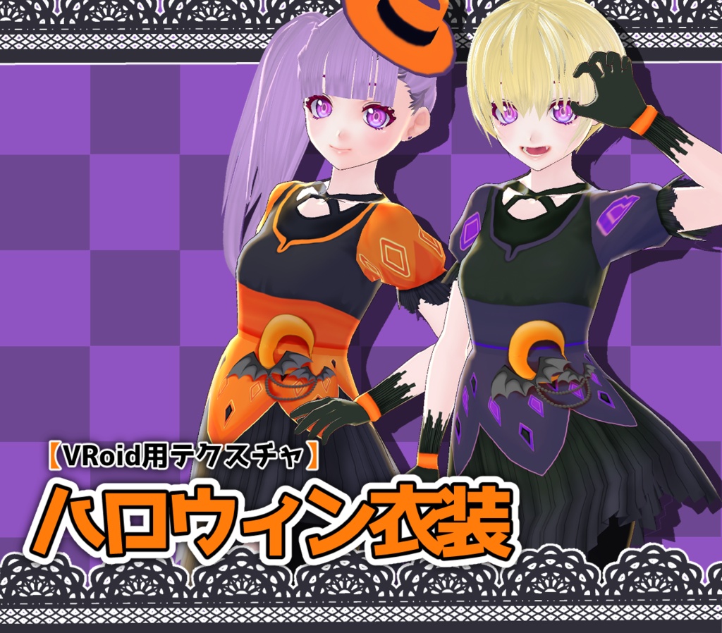 【VRoid】ハロウィン衣装セット