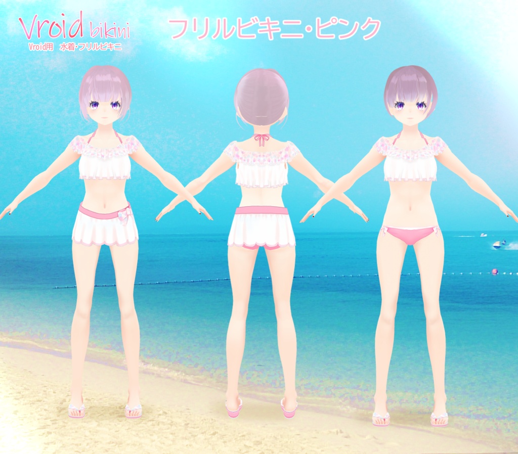 【Vroid】bikini 水着・フリルビキニ