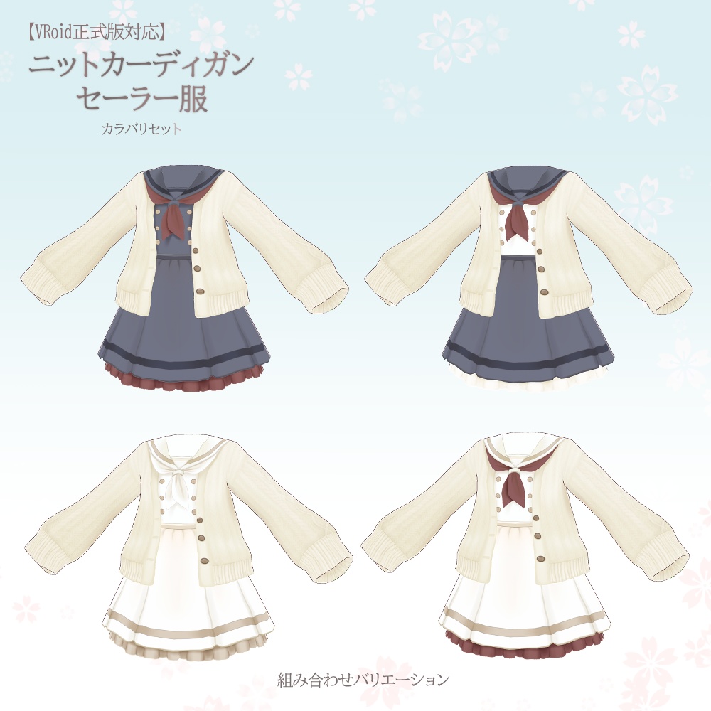 【VRoid正式版】ニットカーディガン・セーラー服