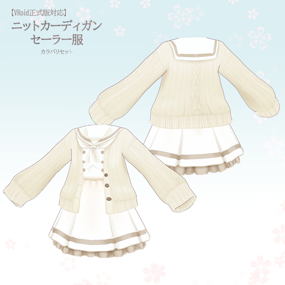 【VRoid正式版】ニットカーディガン・セーラー服