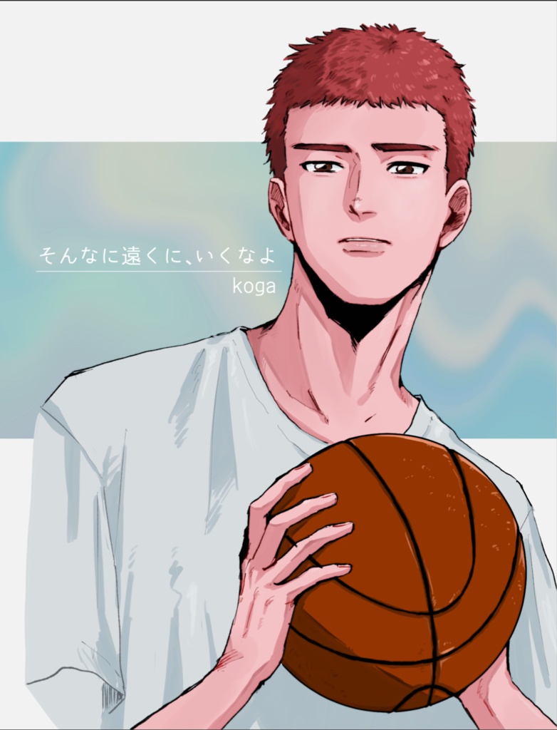 そんなに遠くに、いくなよ
