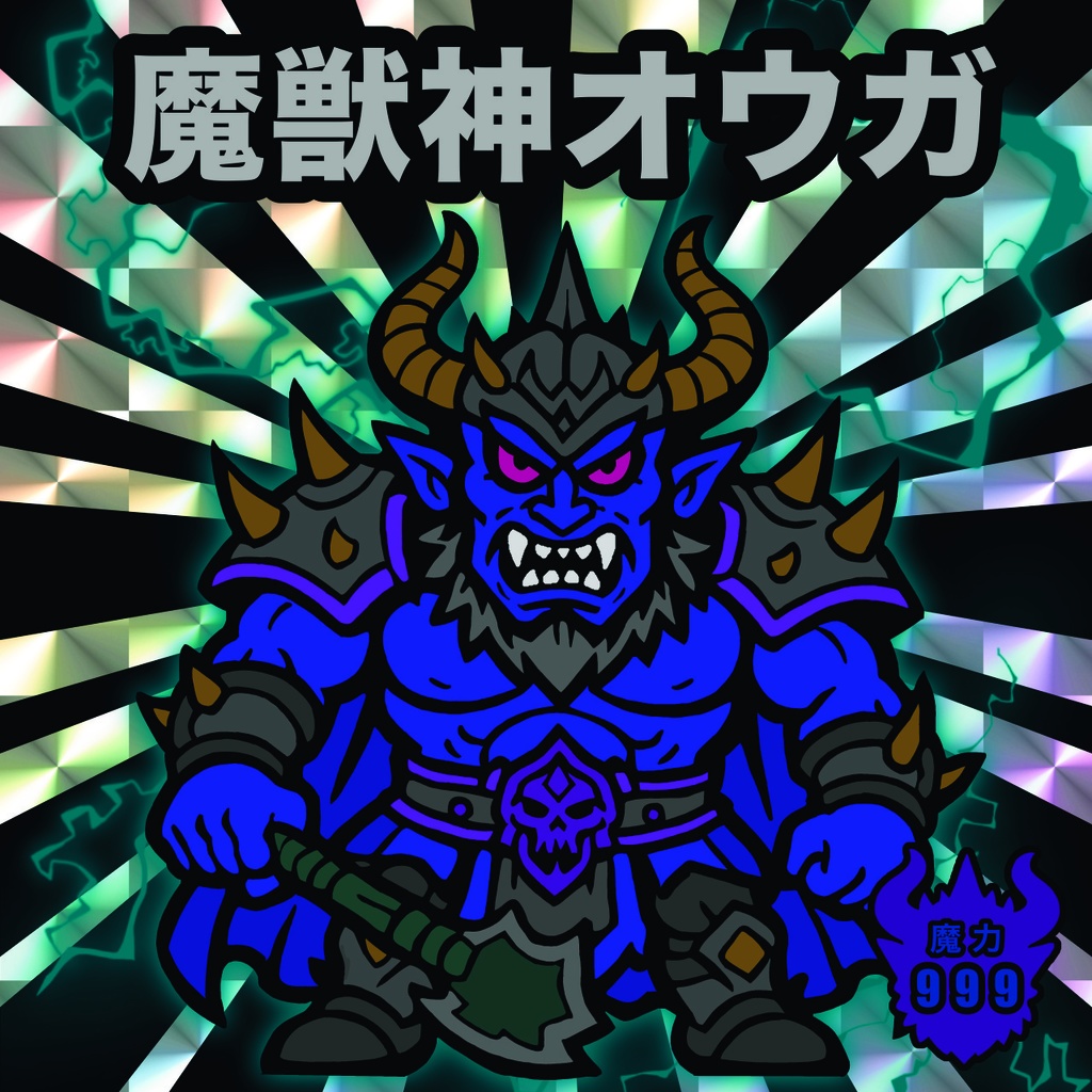 魔獣神オウガ