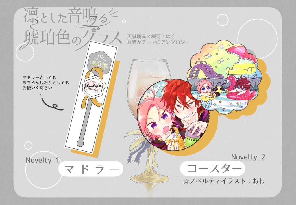 燐こはアンソロジー「凛とした音鳴る琥珀色のグラス」ノベルティ付き