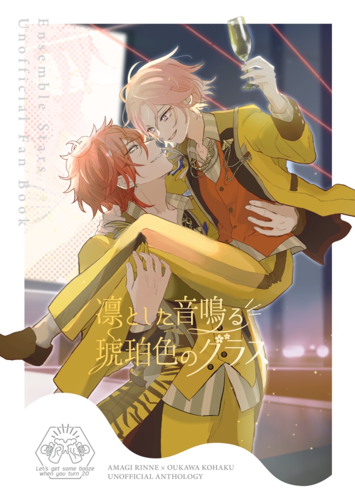 燐こはアンソロジー「凛とした音鳴る琥珀色のグラス」ノベルティ付き