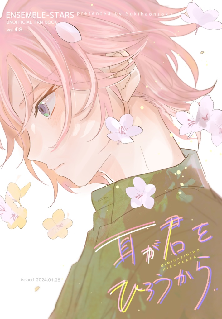 耳が君をひろうから