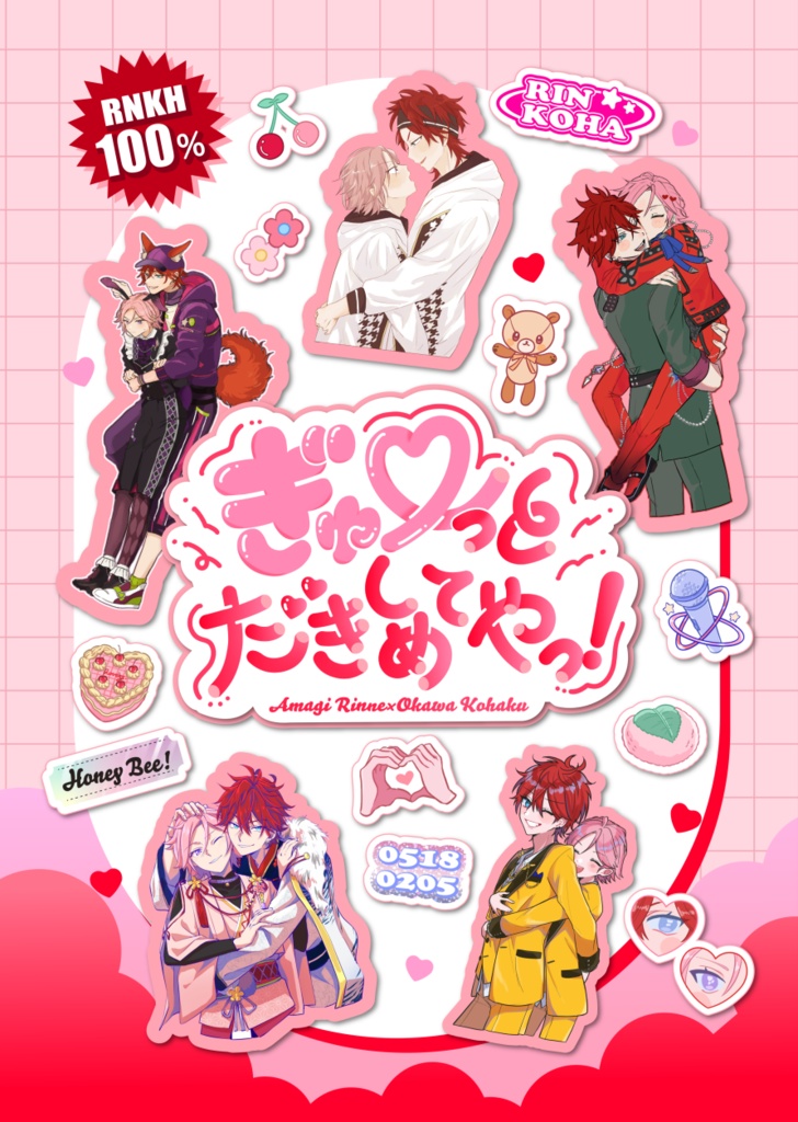 ぎゅ～っとだきしめてやっ！