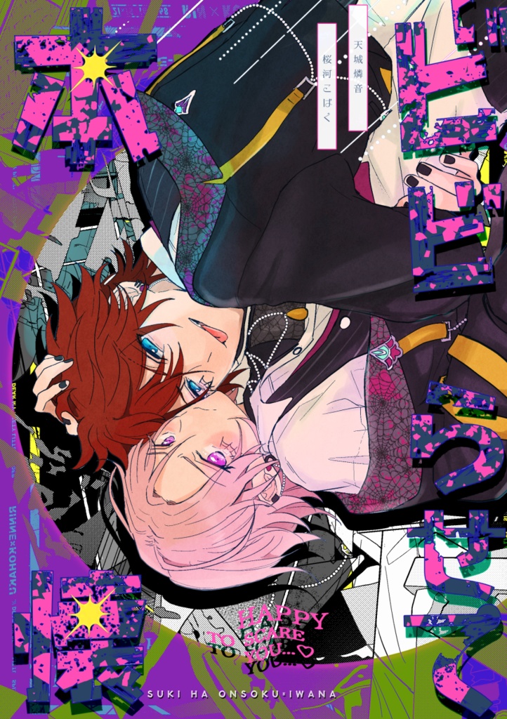 ビビらせて本懐