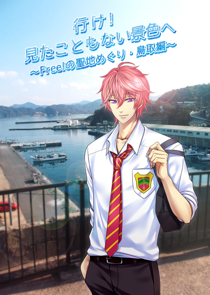 行け！見たこともない景色へ～Free!の聖地めぐり・鳥取編～