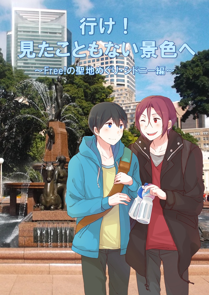 行け！見たこともない景色へ～Free!の聖地めぐり・シドニー編～