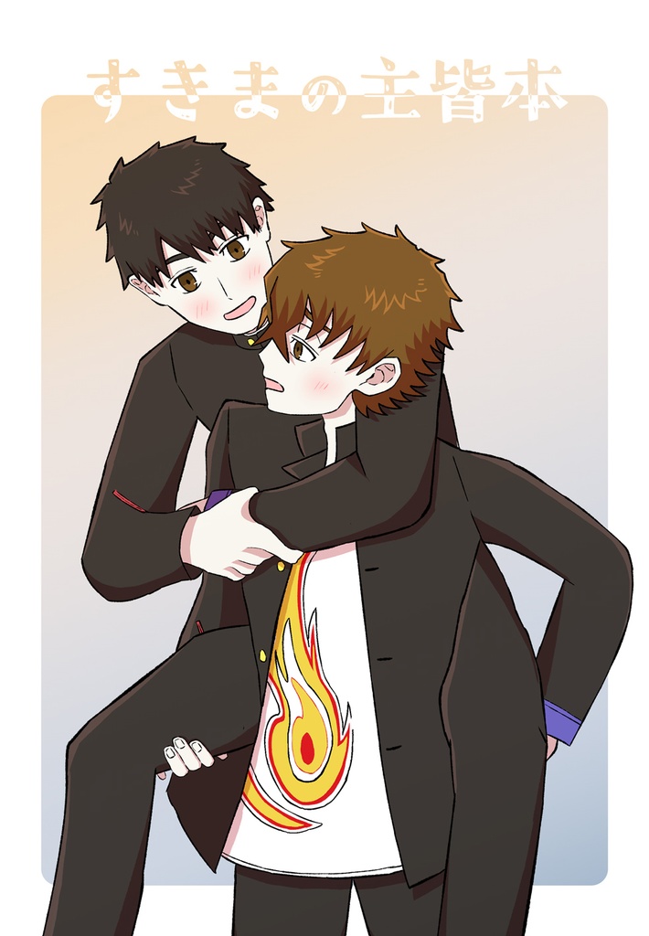 すきまの主皆本