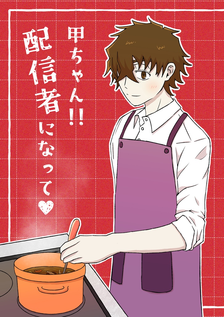 甲ちゃん!! 配信者になって♥