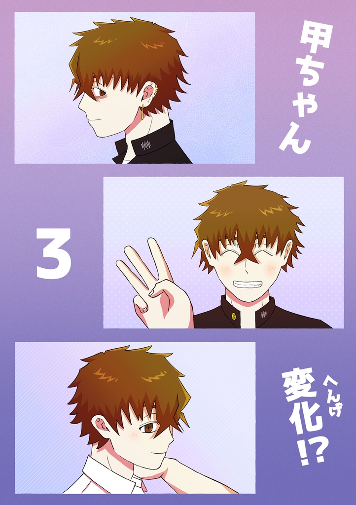 甲ちゃん3変化⁉
