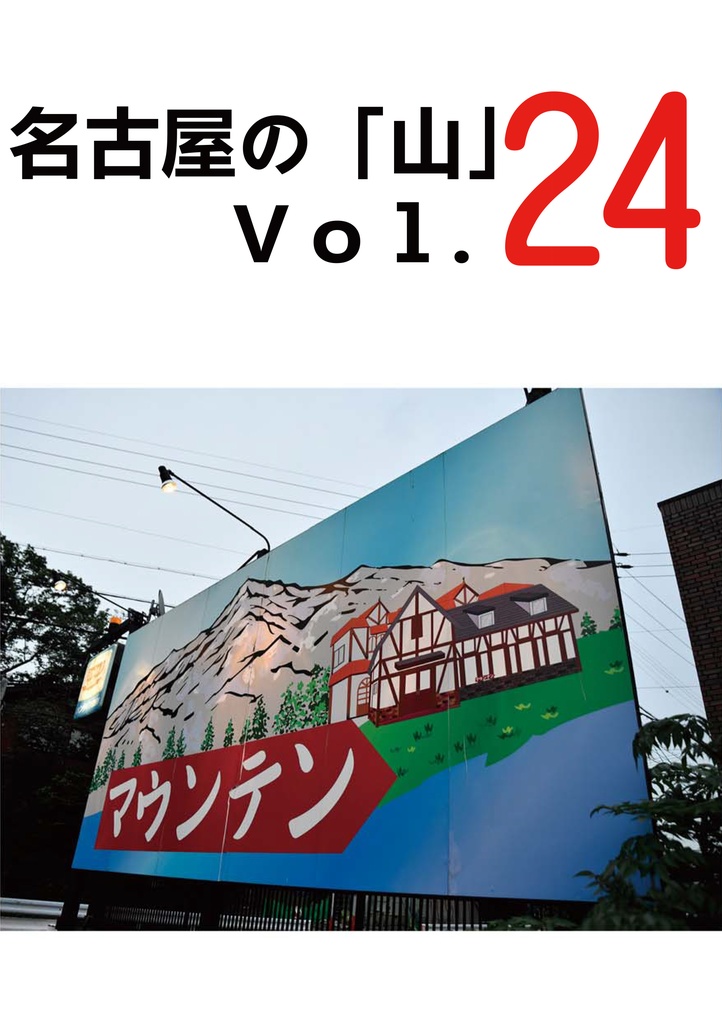 名古屋の「山」 Vol.24