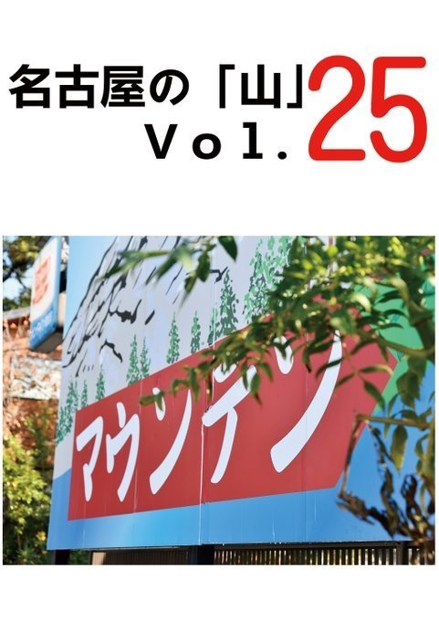 名古屋の「山」 Vol.25