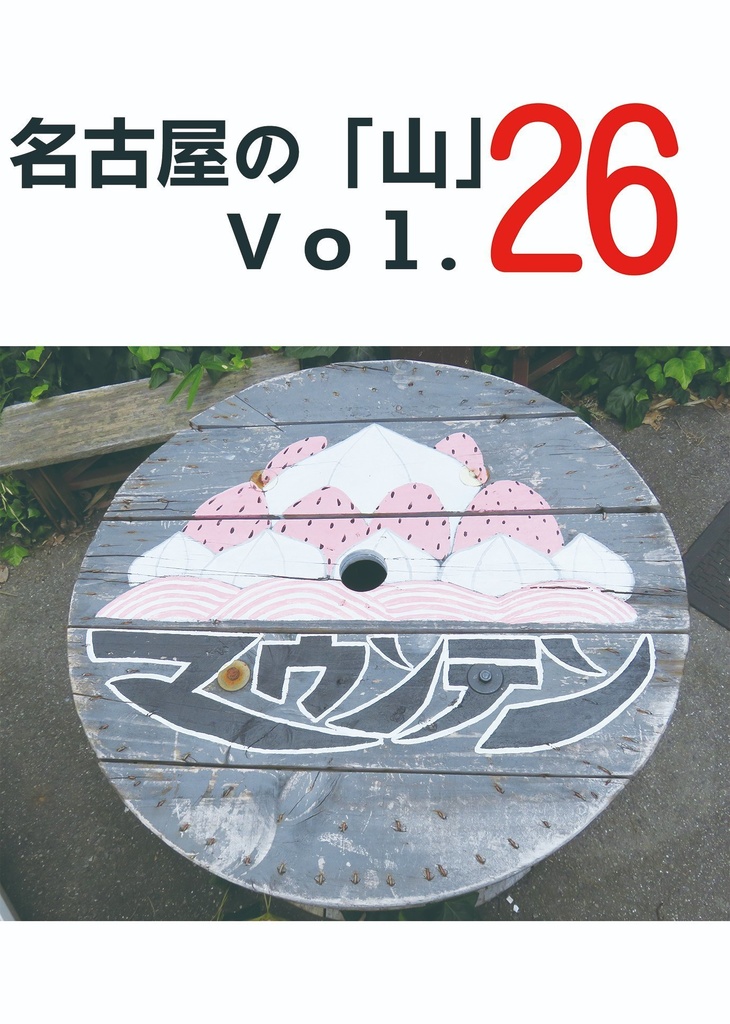 名古屋の「山」Vol.26