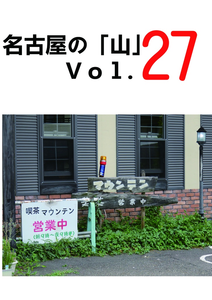 名古屋の「山」 Vol.27