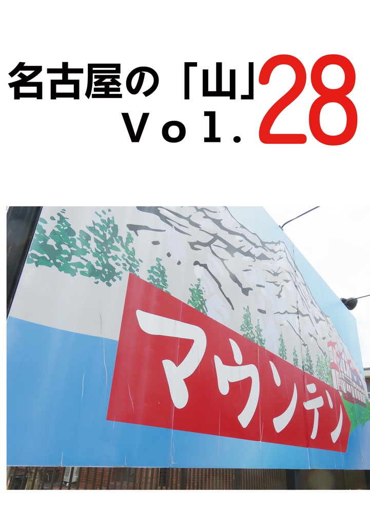 名古屋の山 Vol.28