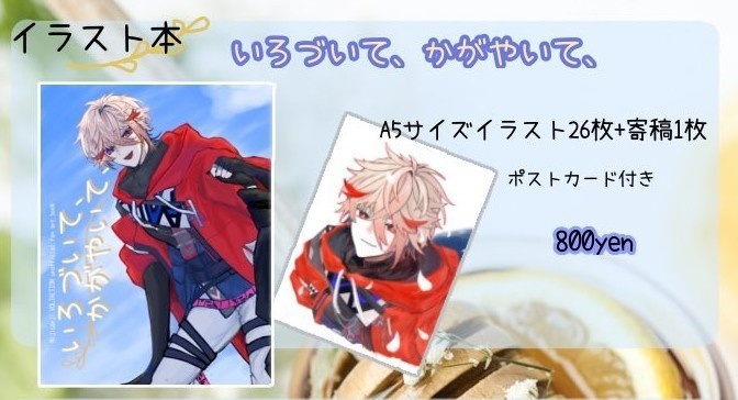 いろづいて、かがやいて、