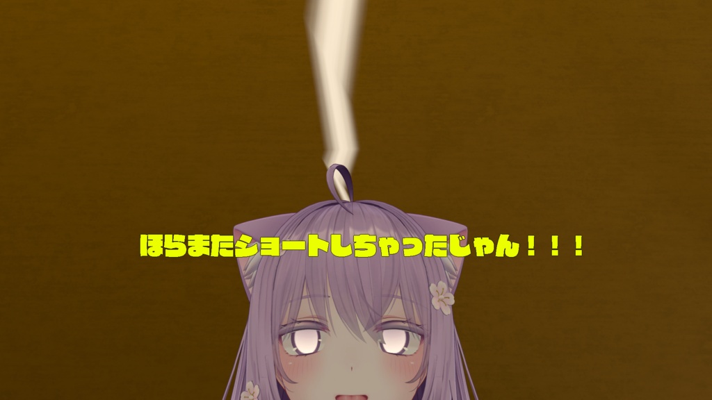 【MA対応】ほらまたショートしちゃったじゃん!!!