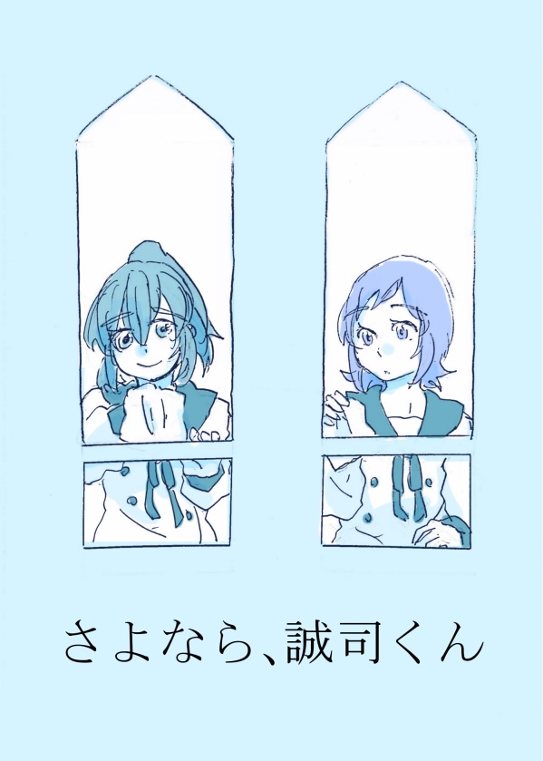 さよなら、誠司くん