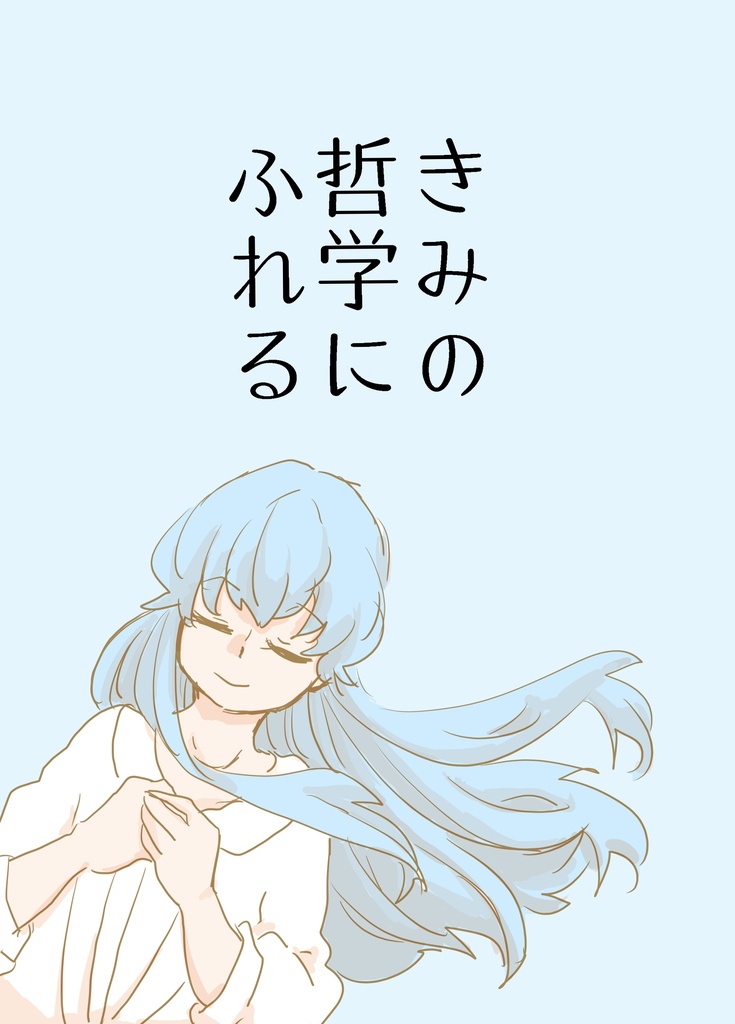 きみの哲学にふれる