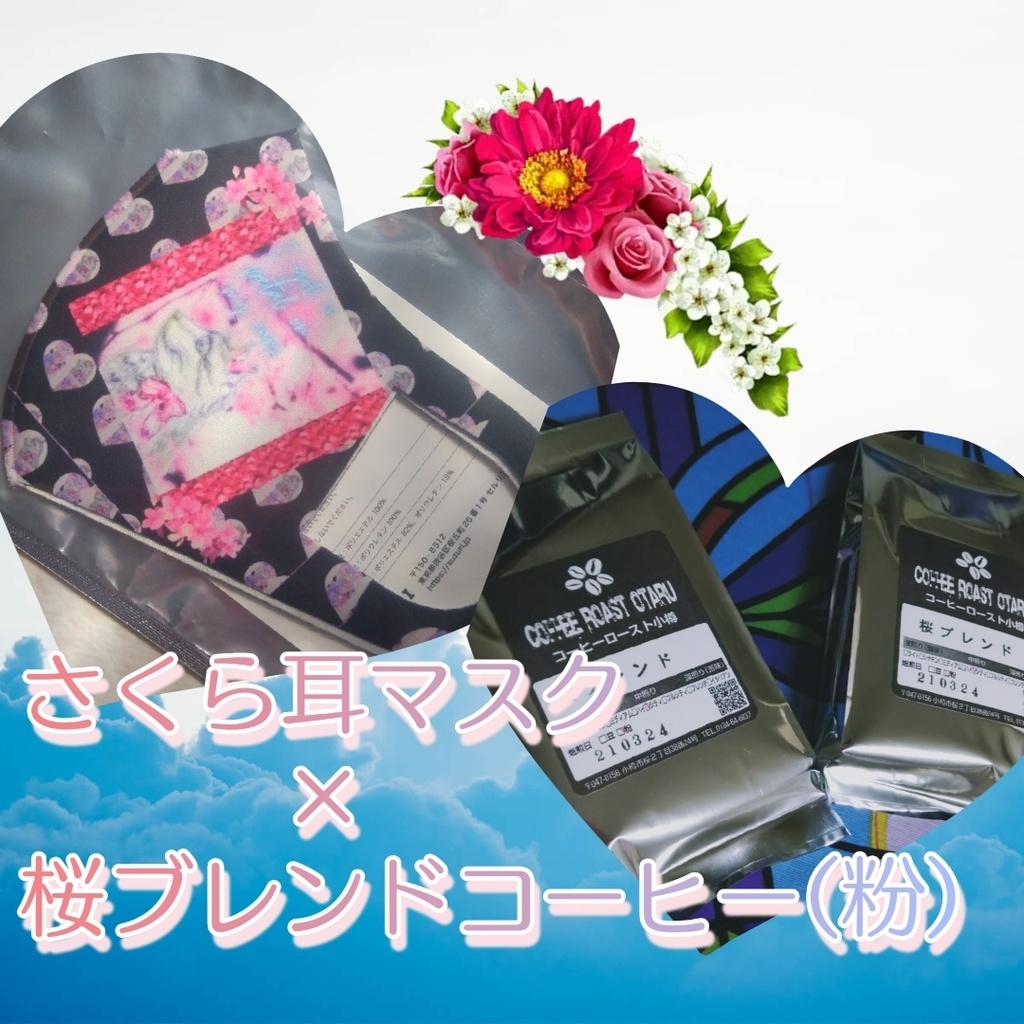 【匿】ギフトにも★さくら耳マスク×桜ブレンド50g