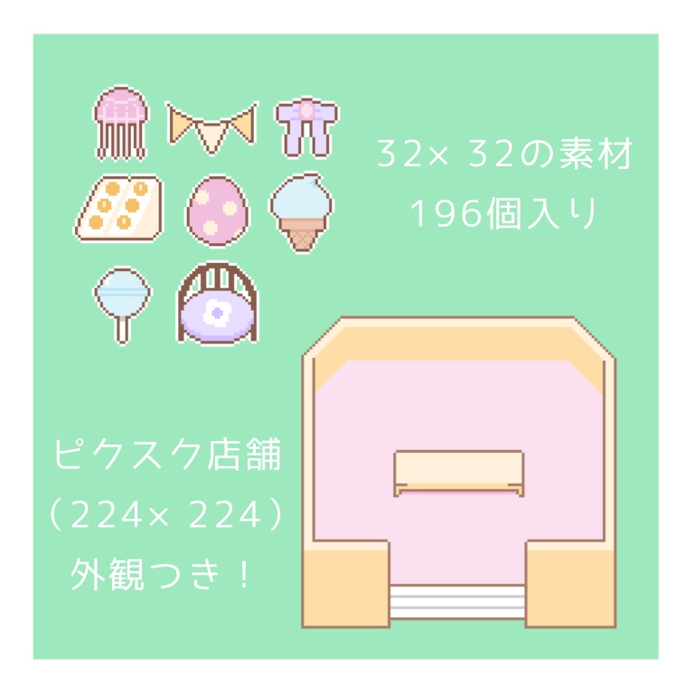 New 32 32 素材つめ合わせ ピクスク店舗外観付き ドット絵 まゆ子 Booth