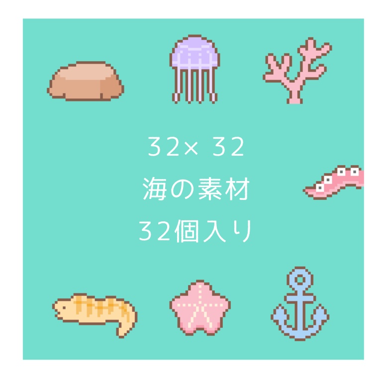 [32×32]海の素材