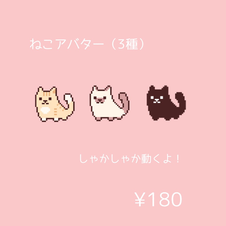ねこアバター（3種）