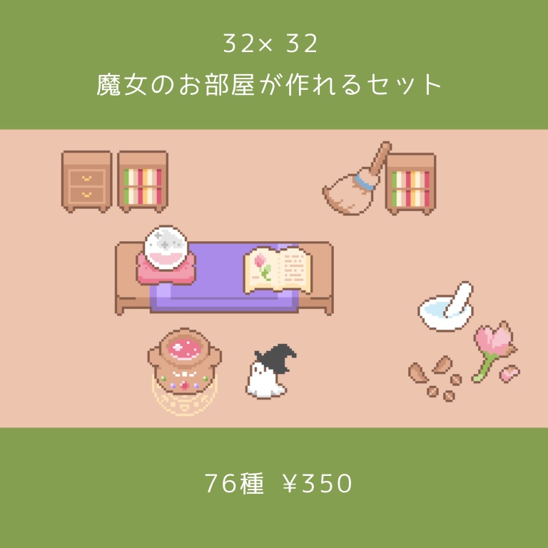 [NEW][32×32]魔女のお部屋素材