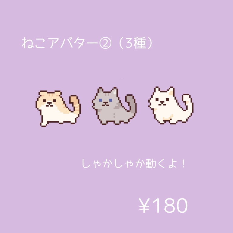 ねこアバター②（3種）
