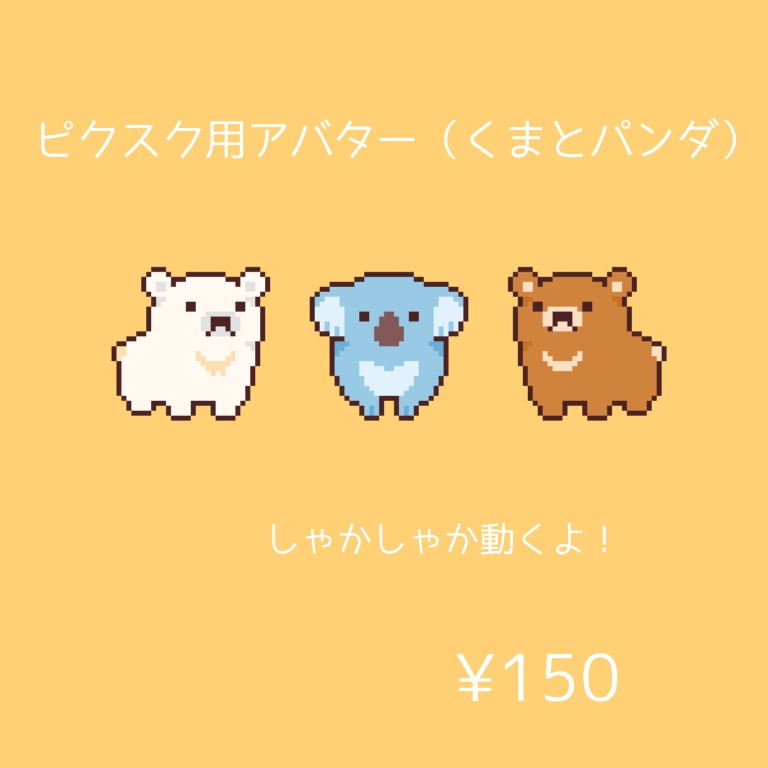 NEW][PictSQUARE] アバター（くま・コアラ） - ドット絵 まゆ子