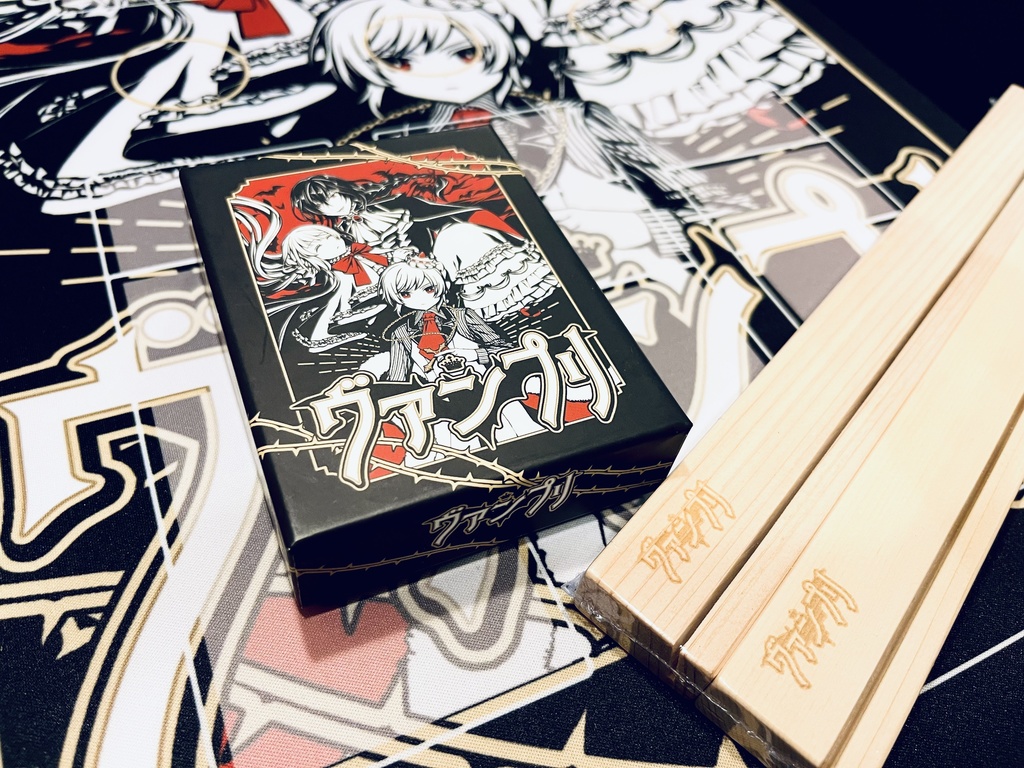 ヴァンプリ　コンプリートセット