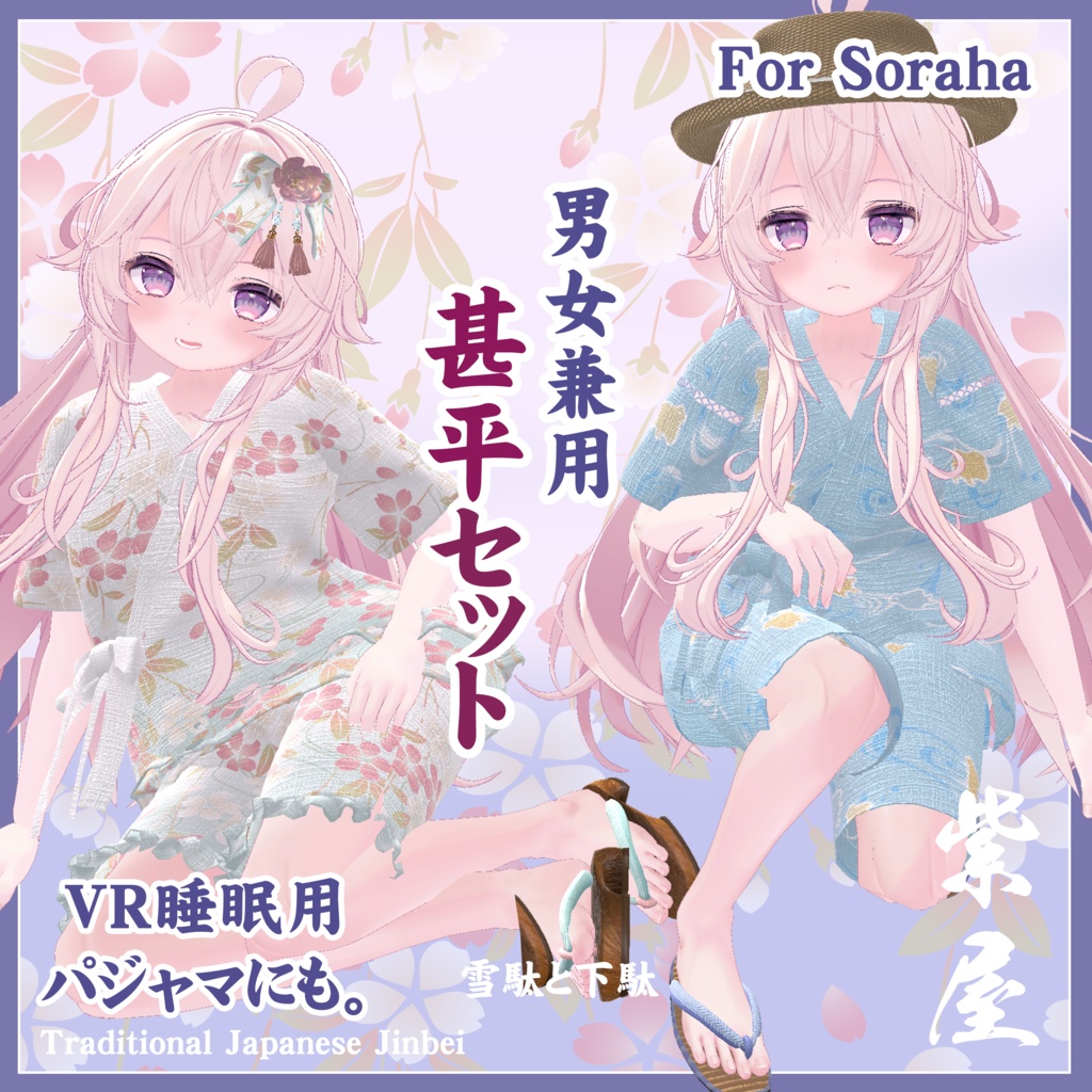 桔梗対応とフルセットページ 男女兼用甚平セット Unisex jinbei set for KIKYO and Full avater set