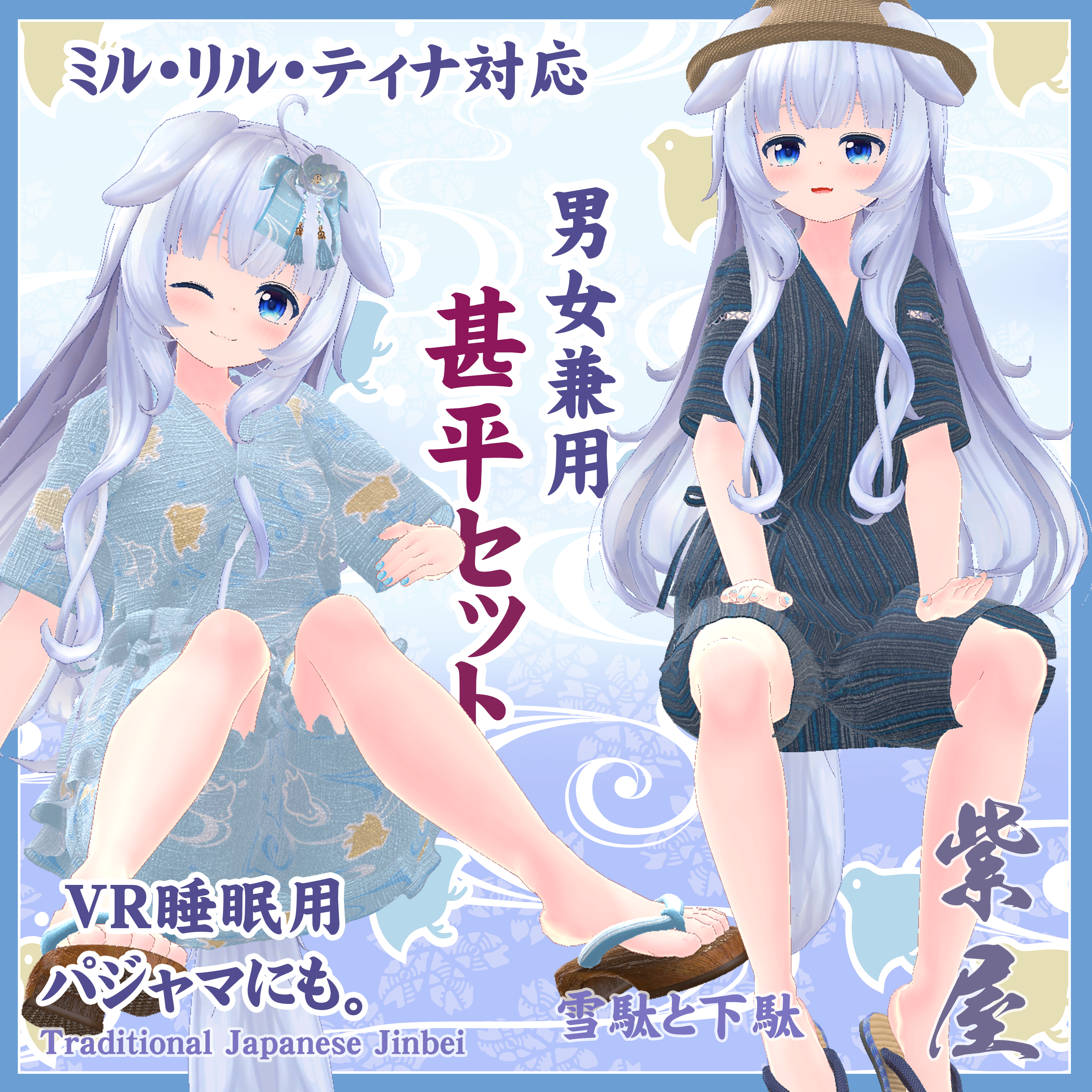 ミル・リル・ティナ対応　男女兼用甚平セット  Unisex jinbei set for Miru, Riru, and Tina