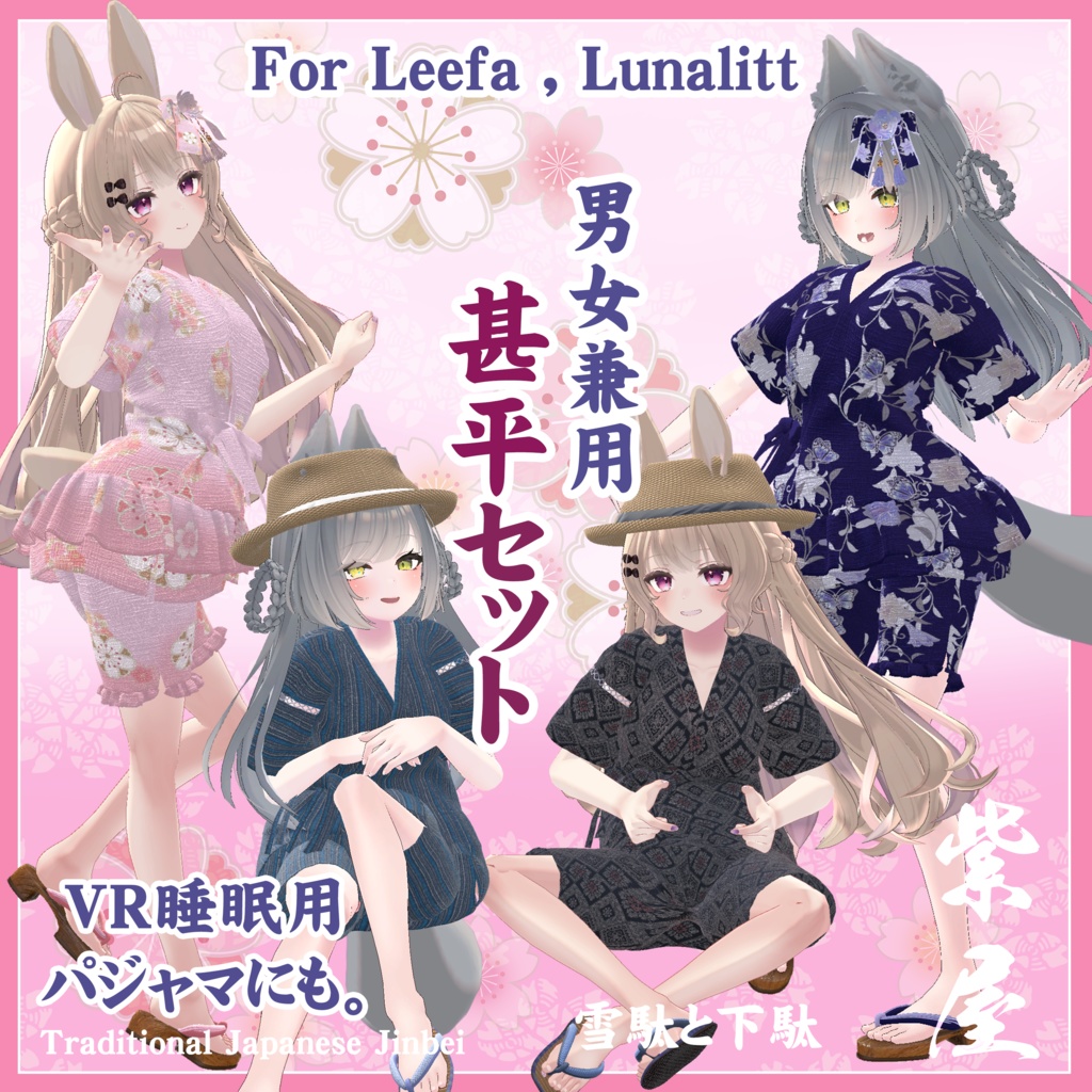 リーファ・ルーナリット対応　男女兼用甚平セット Unisex jinbei set for Leefa,Lunalitt