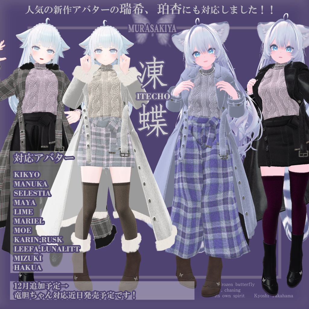 凍蝶 ITECHO コートセット (frozen butterfly coat set)