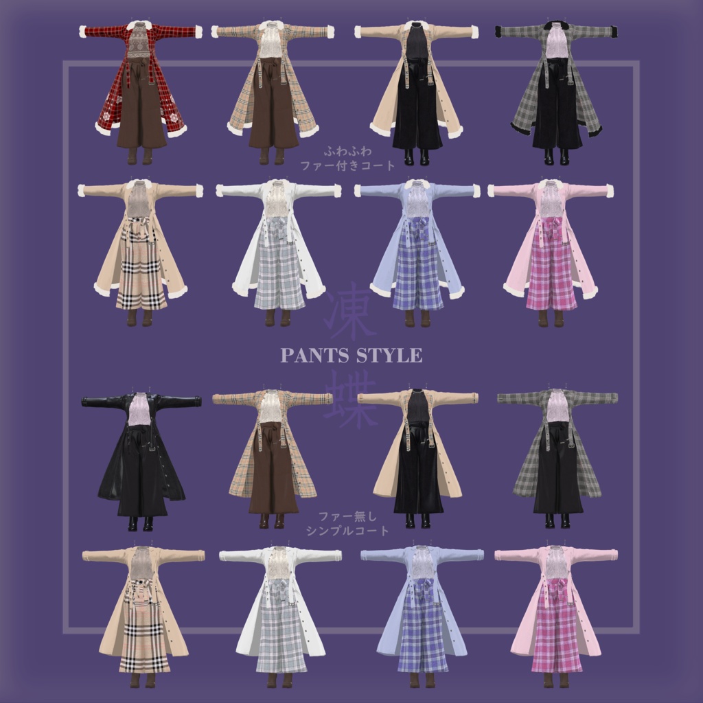 凍蝶 ITECHO コートセット (frozen butterfly coat set)