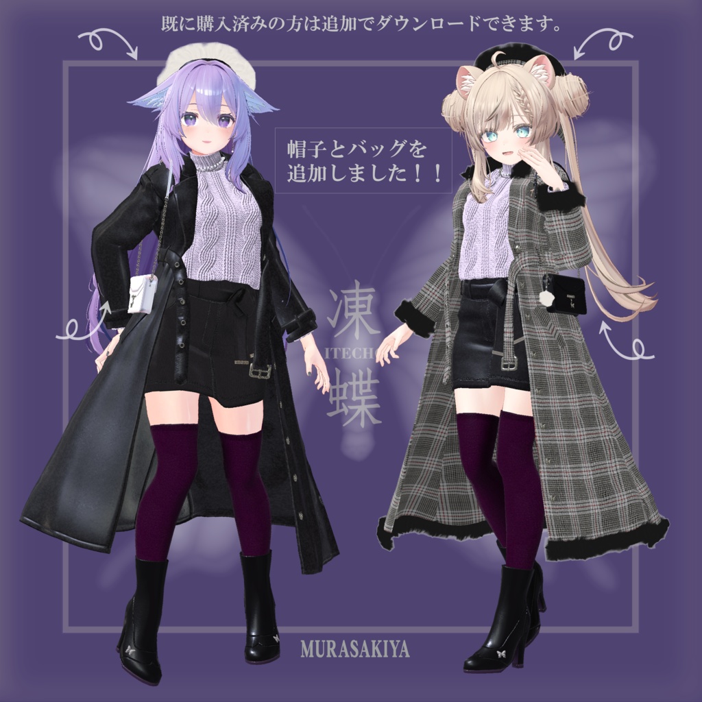 凍蝶 ITECHO コートセット (frozen butterfly coat set)