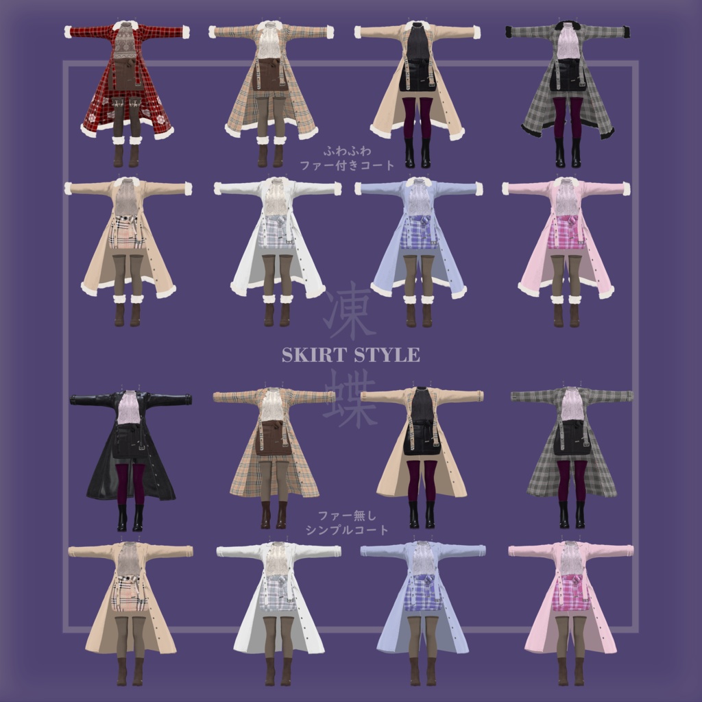 凍蝶 ITECHO コートセット (frozen butterfly coat set)