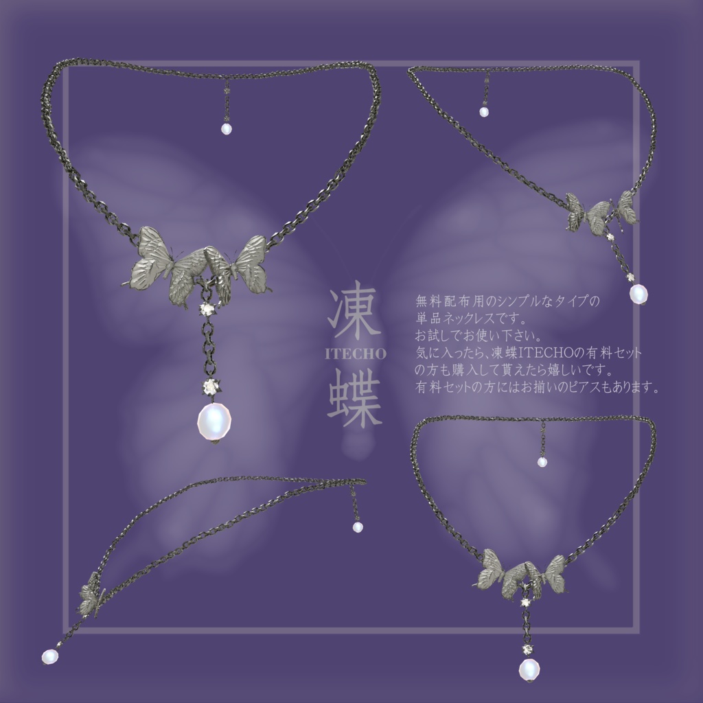 【Free】無料 凍蝶ITECHO お試しシンプルネックレス (frozen butterfly simple necklace) 