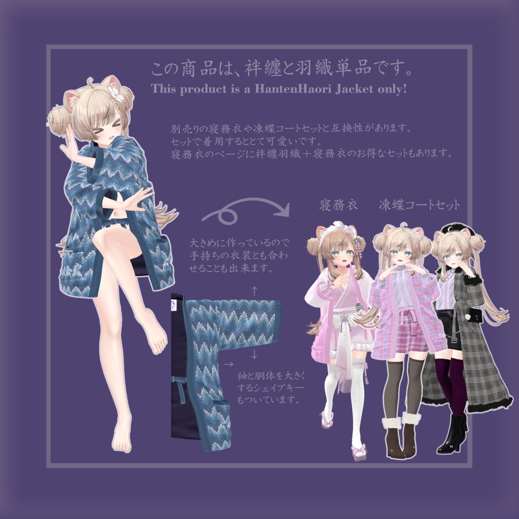 はんてんはおり HANTENHAORI(旧商品名はんてんHANTEN) 複数アバター対応