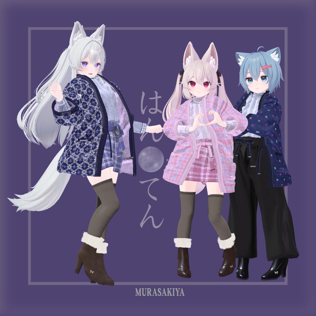 はんてんはおり HANTENHAORI(旧商品名はんてんHANTEN) 複数アバター対応